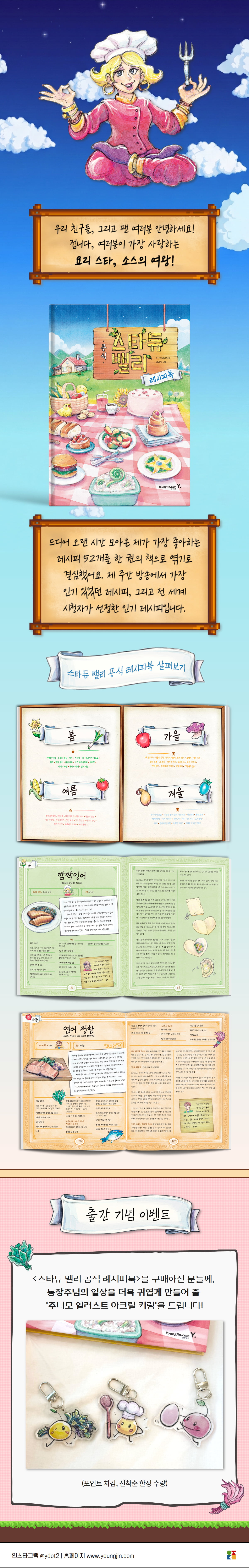『스타듀 밸리 공식 레시피북』 출간 기념 이벤트